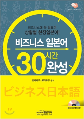비즈니스 일본어 30시간 완성
