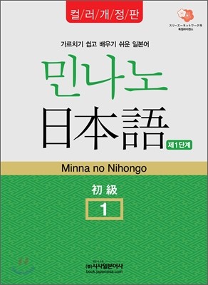 민나노 일본어 초급1 제1단계