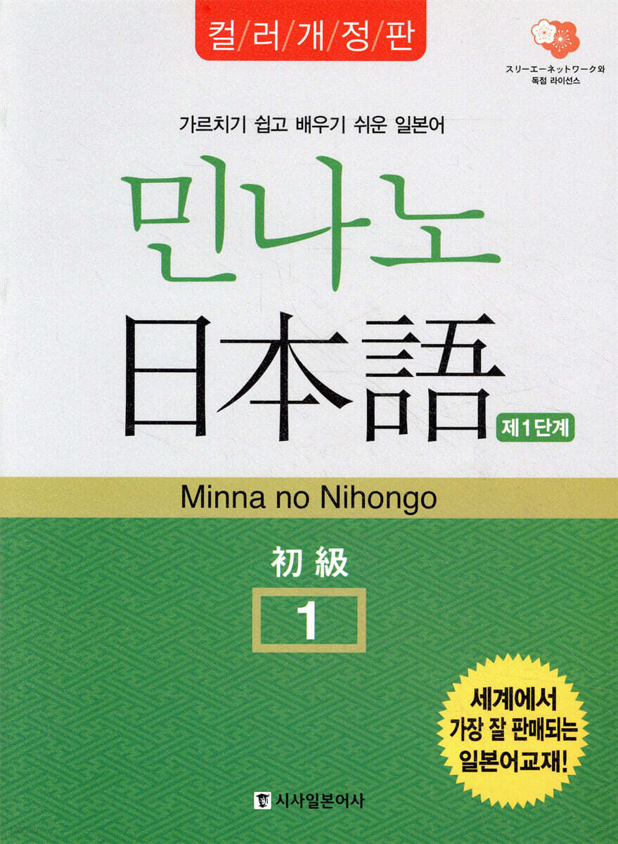 민나노 일본어 초급1 제1단계