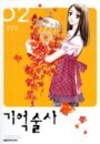 기억술사 1-2권 (완결)