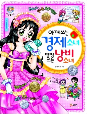 아껴쓰는 경제소녀 펑펑쓰는 낭비소녀