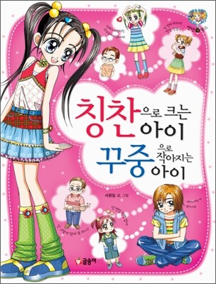 칭찬으로 크는 아이 꾸중으로 작아지는 아이