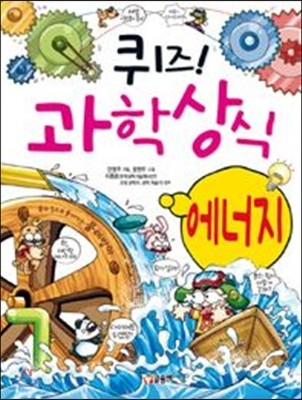 퀴즈! 과학상식 : 에너지