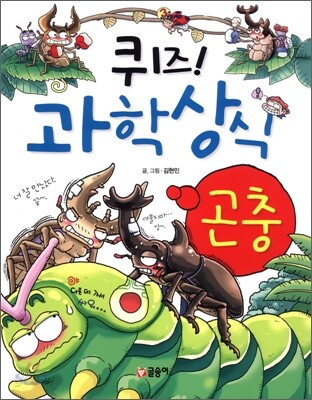 퀴즈! 과학상식 : 곤충