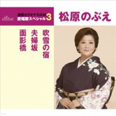 Matsubara Nobue (ٶ ο) - /ʪߪ/ (CD)