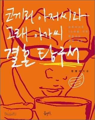 코끼리 아저씨와 고래 아가씨 결혼 탐구서