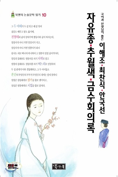 이해조·최찬식·안국선 자유종·추월색·금수회의록