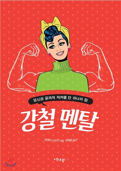 강철 멘탈