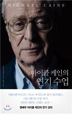 마이클 케인의 연기 수업