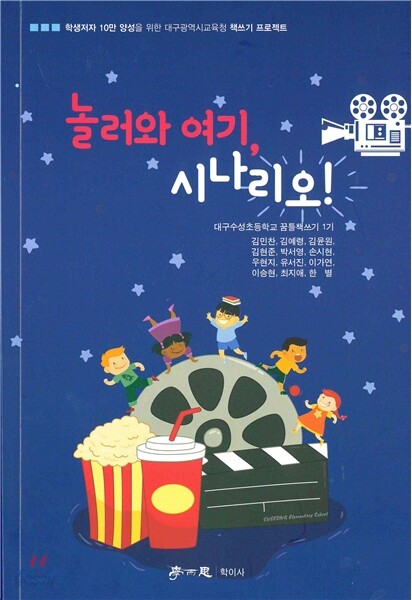 놀러와 여기, 시나리오!