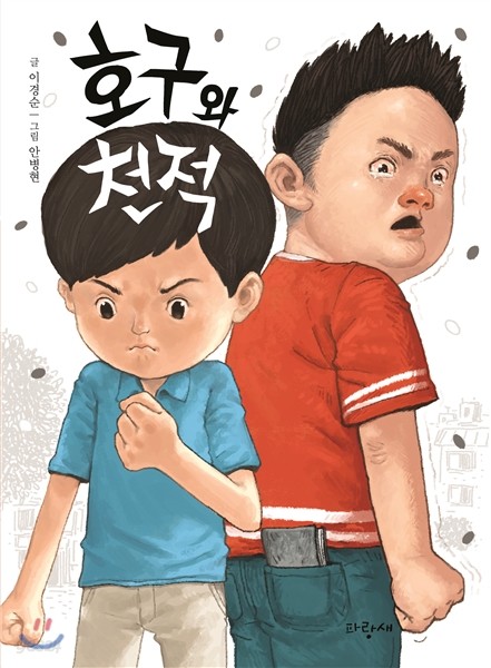 호구와 천적