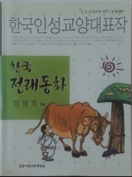 한국 전래동화 - 한국인성교양대표작 (아동/상품설명참조/2)