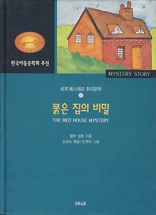붉은 집의 비밀 (세계 에스에프 추리문학 21)