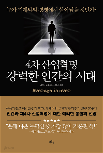 4차 산업혁명, 강력한 인간의 시대