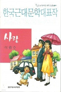 사랑 - 한국근대문학대표작 (아동/2)