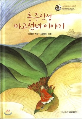 충주산성 마고선녀 이야기