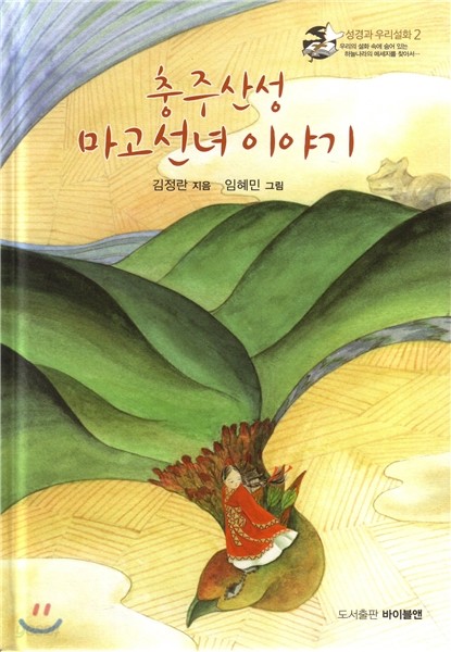 충주산성 마고선녀 이야기