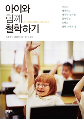 아이와 함께 철학하기