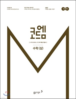 코드엠 고등 수학 (상) 개념기본서 (2020년용)