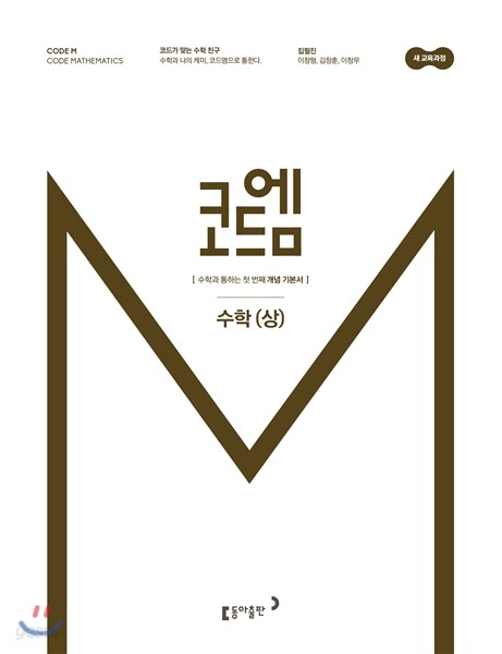 코드엠 고등 수학 (상) 개념기본서 (2020년용)