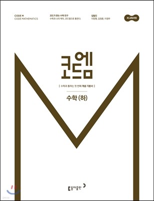 코드엠 고등 수학 (하) 개념기본서 (2020년용)