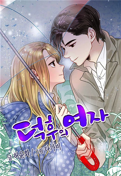 [ 컬러 연재] 덕후의 여자 50화