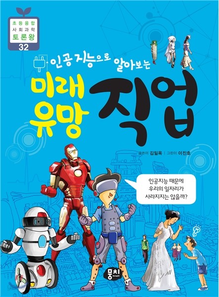미래 유망 직업