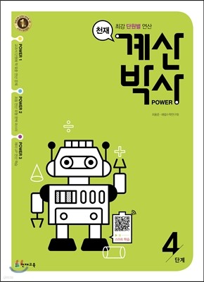 천재 계산박사 Power 4단계