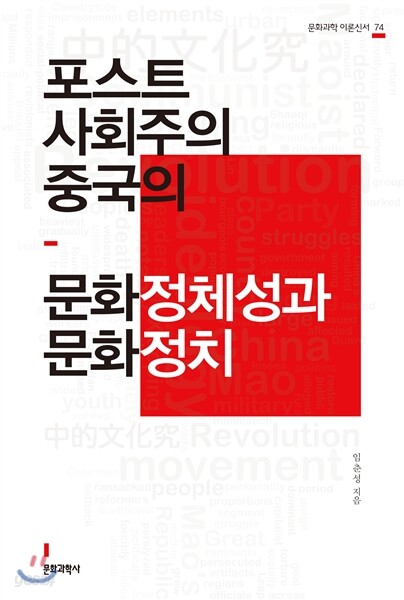 포스트사회주의 중국의 문화정체성과 문화정치