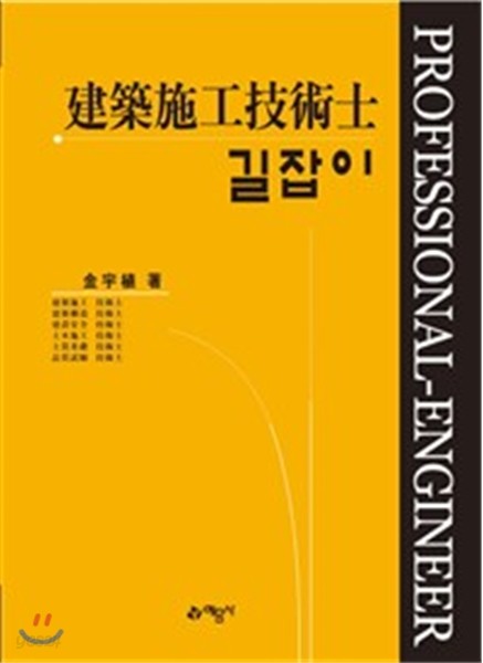 2017 길잡이 건축시공기술사