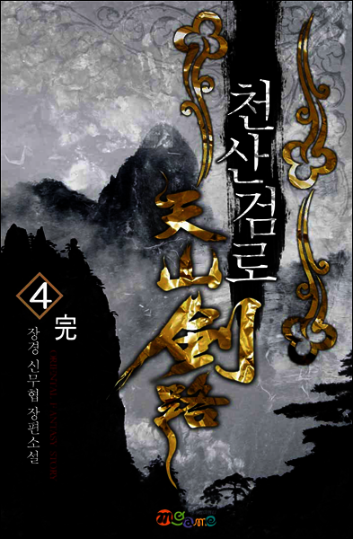 [세트] 천산검로 (총4권/완결)