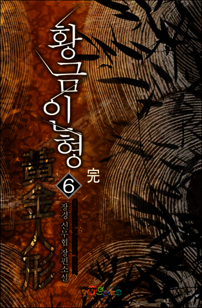 [세트] 황금인형 (총6권/완결)