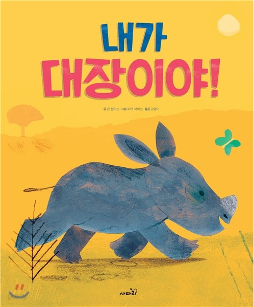 내가 대장이야!