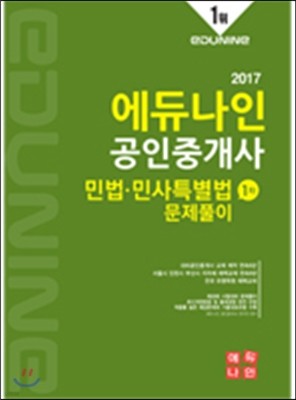 2017 에듀나인 공인중개사 문제풀이 1차 민법 민사특별법 문제풀이