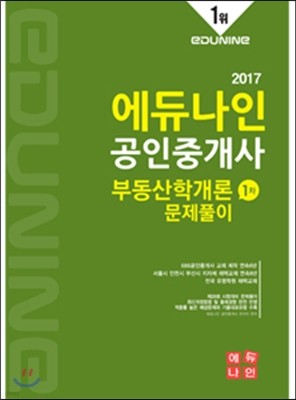2017 에듀나인 공인중개사 문제풀이 1차 부동산학개론
