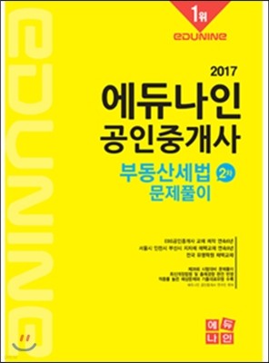 2017 에듀나인 공인중개사 문제풀이 2차 부동산세법 