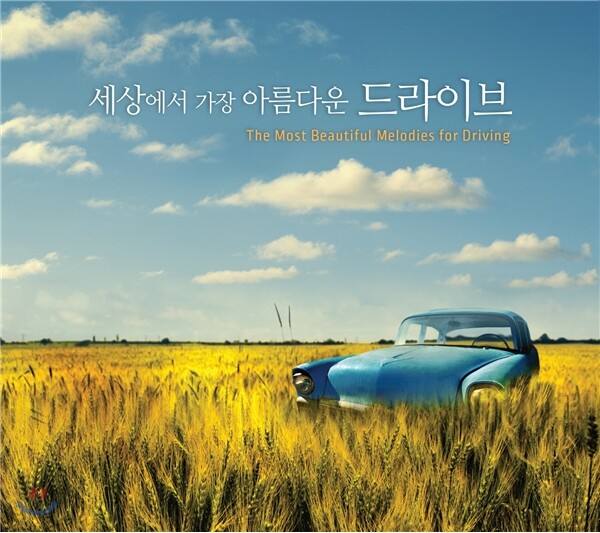 세상에서 가장 아름다운 드라이브