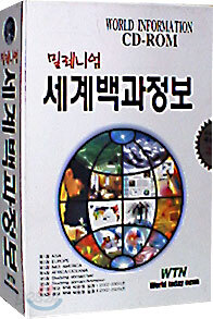 밀레니엄 세계백과정보