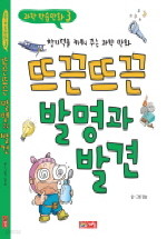 뜨끈뜨끈 발명과 발견 - 창의력을 키워 주는 과학 만화 (아동/상품설명참조/2)