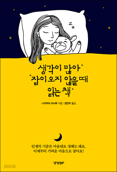 생각이 많아 잠이 오지 않을 때 읽는 책 