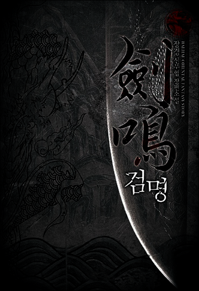 [대여] [연재] 검명 072화