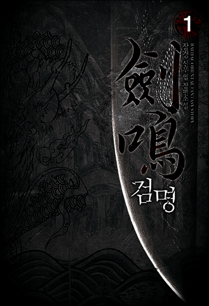 [대여] [연재] 검명 099화
