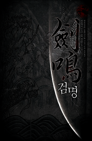 [대여] [연재] 검명 145화