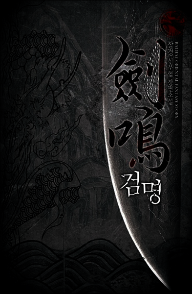 [대여] [연재] 검명 211화