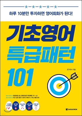 기초영어 특급패턴 101