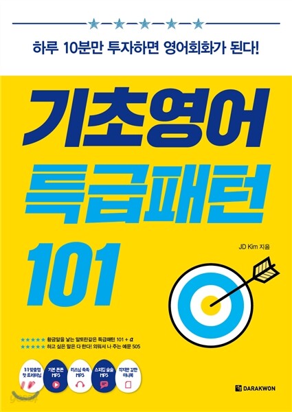 기초영어 특급패턴 101