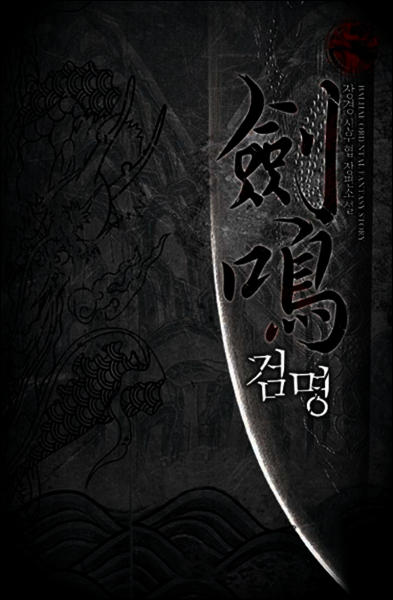 [대여] [연재] 검명 272화