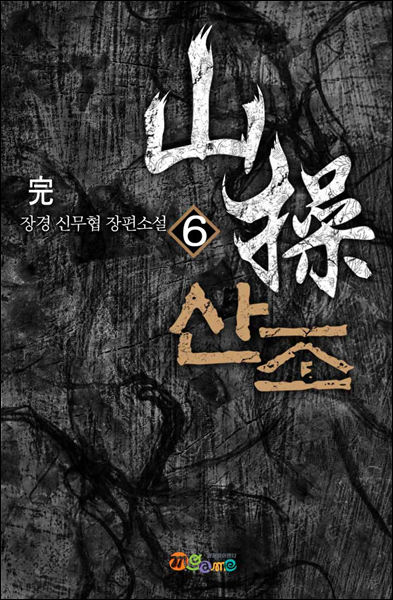 [대여] 산조 6 (완결)