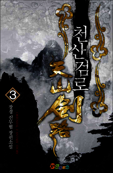 [대여] 천산검로 3