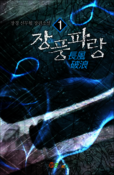 [대여] 장풍파랑 1권